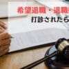 希望退職・退職勧奨を打診されたらどうするか？