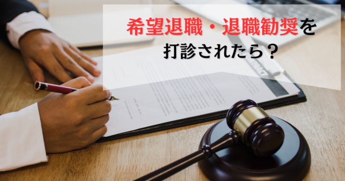 希望退職・退職勧奨を打診されたらどうするか？