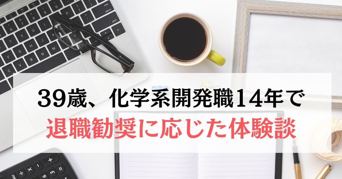 39歳、素材開発14年退職勧奨に応じた時の体験談
