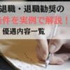 希望退職・退職勧奨の優遇条件を実例付きで解説！優遇内容一覧