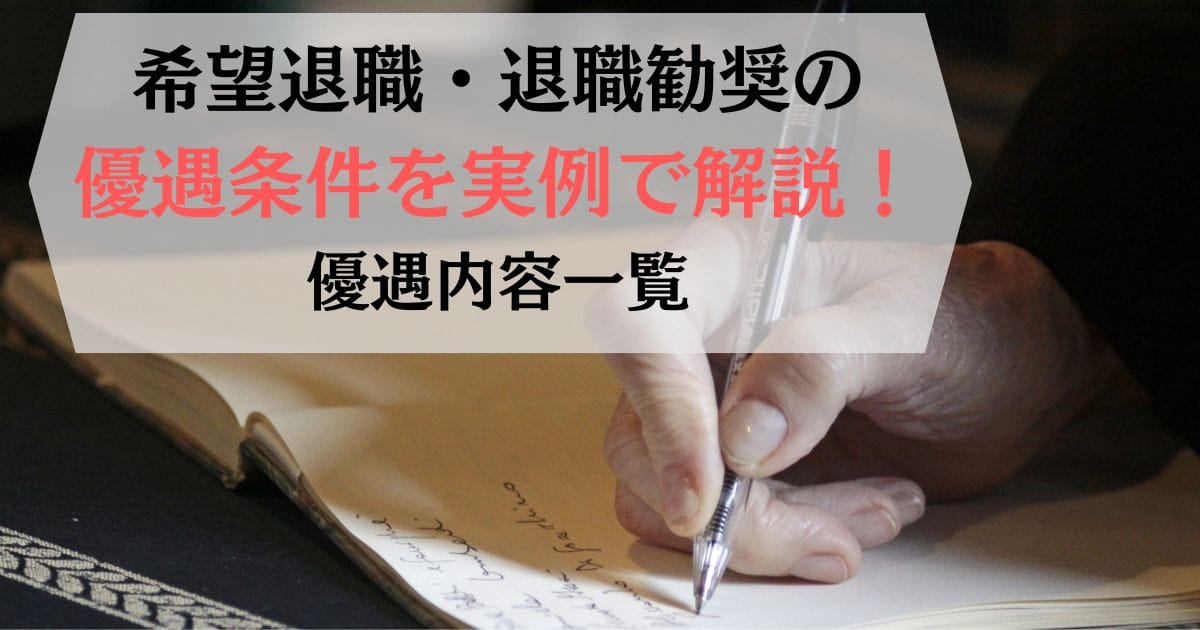 希望退職・退職勧奨の優遇条件を実例付きで解説！優遇内容一覧
