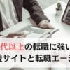 40代以上の転職に強い！転職支援サイトと転職エージェント
