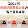 2024年　早期希望退職募集企業の一覧と募集条件