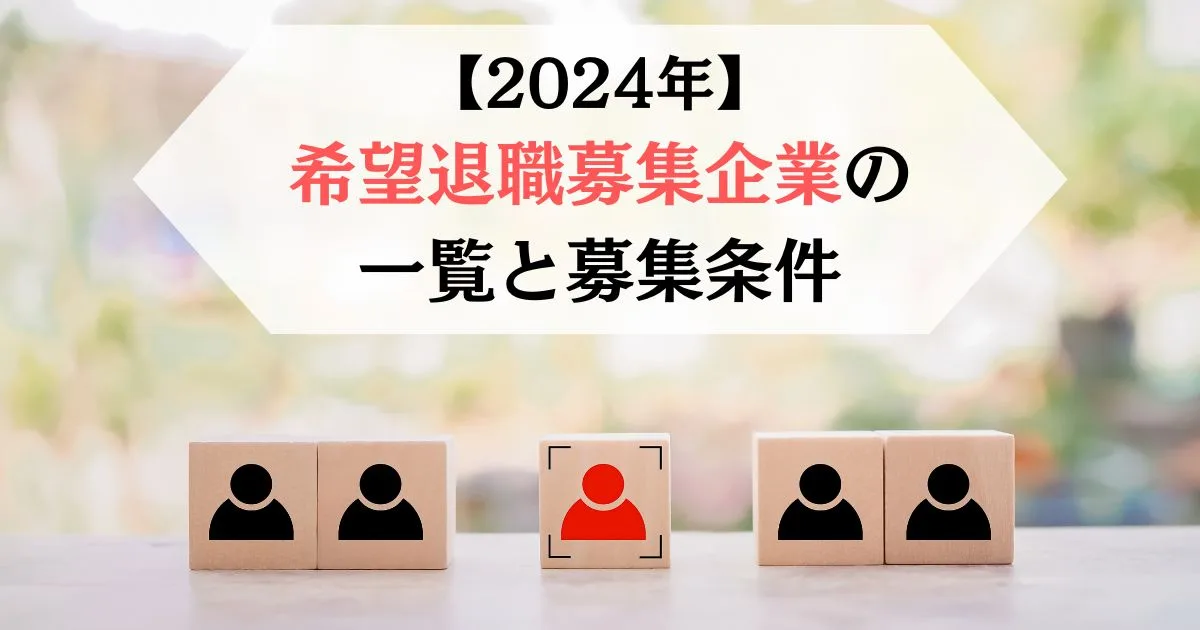 2024年　早期希望退職募集企業の一覧と募集条件