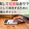 早期退職して起業はあり？オーナーとして成功するために必要な準備とポイント