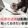 会社都合退職は転職に不利？知っておきたい影響と対応