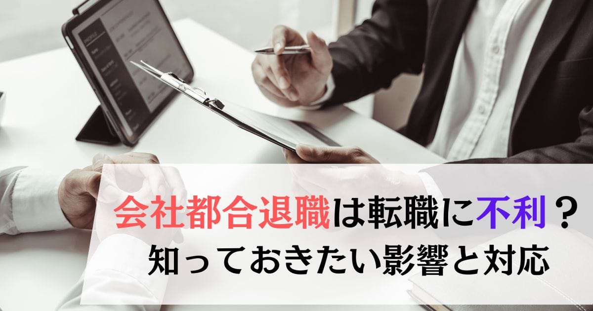 会社都合退職は転職に不利？知っておきたい影響と対応