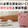 早期退職に必要な資金はいくら？老後の必要貯金額と事前準備