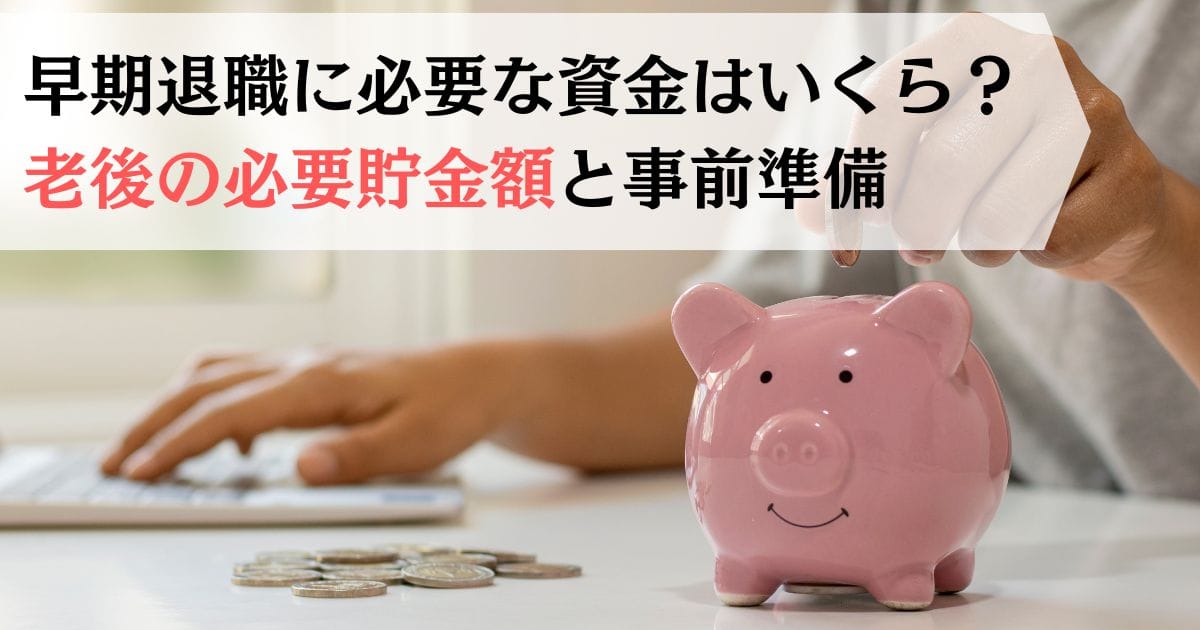 早期退職に必要な資金はいくら？老後の必要貯金額と事前準備