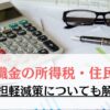 退職金受取時の所得税・住民税：負担軽減策についても解説