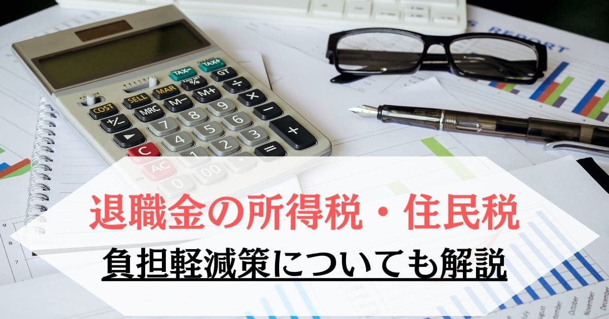 退職金受取時の所得税・住民税：負担軽減策についても解説
