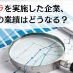 希望退職・早期退職:リストラを実施した企業、その後の業績はどうなる?