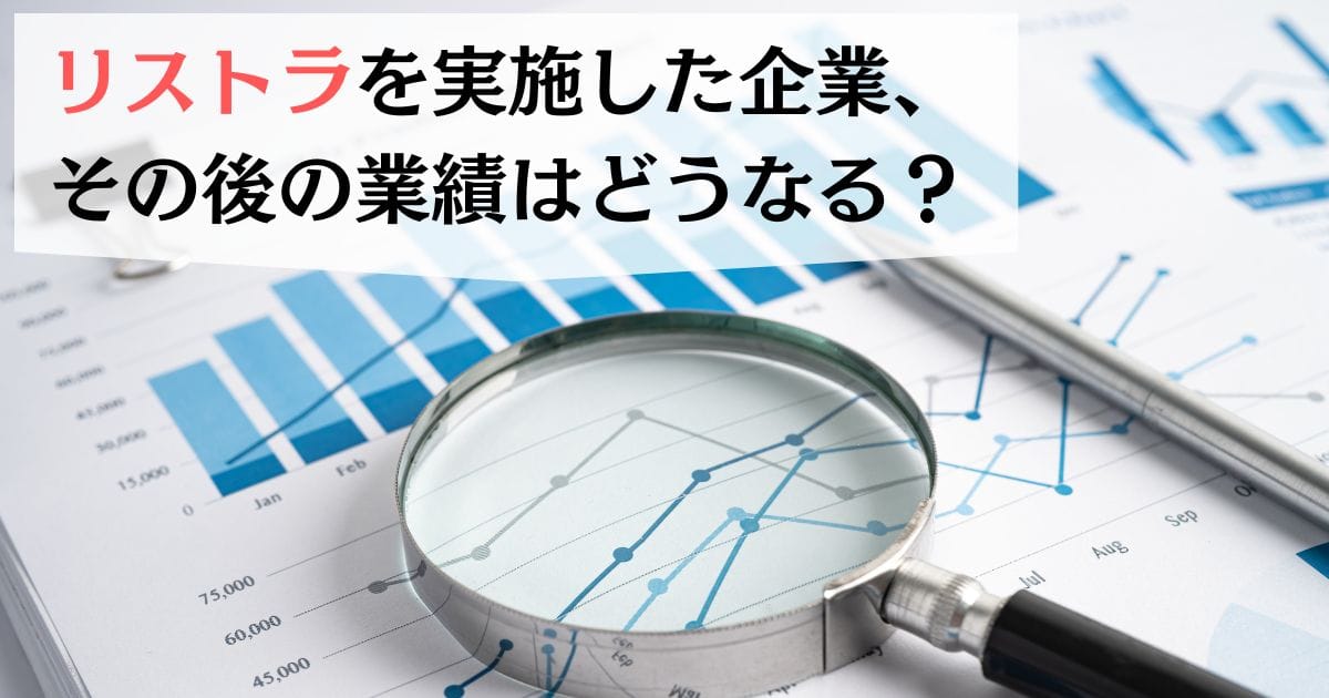 希望退職・早期退職：リストラを実施した企業、その後の業績はどうなる？