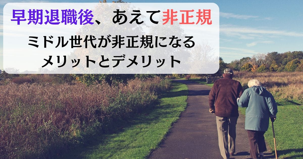 早期退職後、あえて非正規転職：ミドル世代が非正規になるメリットとデメリット