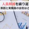 人員削減を繰り返す企業：原因と実施後の会社はどうなる？
