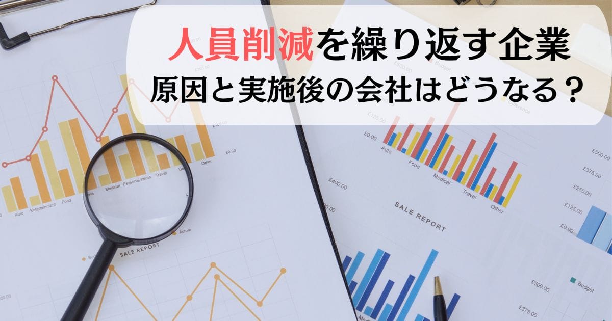 人員削減を繰り返す企業：原因と実施後の会社はどうなる？