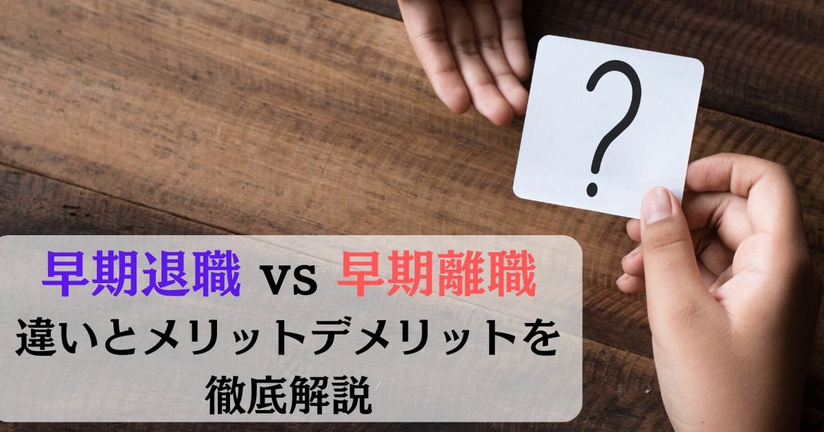 早期退職vs早期離職：本当の違いとメリットデメリットを徹底解説