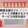 独立開業支援サイト アントレでフランチャイズ開業するメリット、サービス内容を紹介