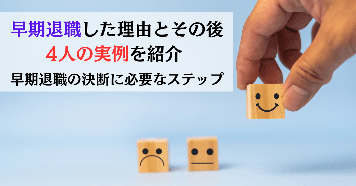 早期退職した理由とその後 4人の実例を紹介　早期退職の決断に必要なステップ