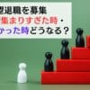 希望退職を募集 応募者が集まりすぎた時・集まらなかった時どうなる？