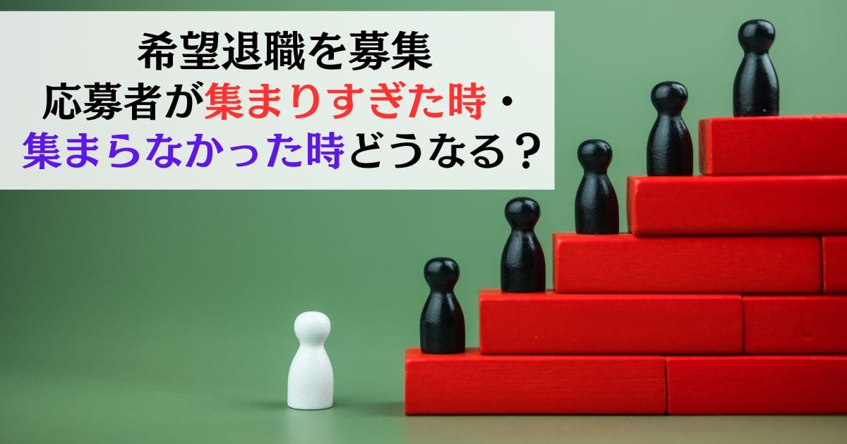 希望退職を募集 応募者が集まりすぎた時・集まらなかった時どうなる？