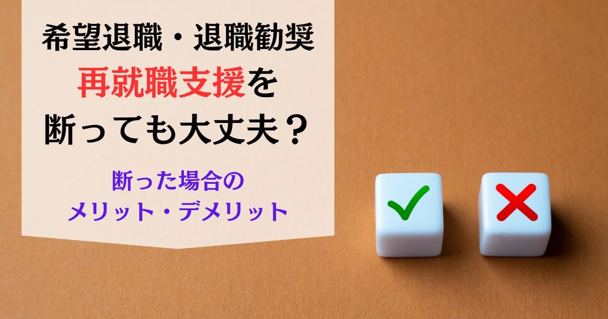 希望退職・退職勧奨で再就職支援を断っても大丈夫？断った場合のメリットとデメリットを解説