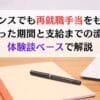 フリーランスでも再就職手当をもらえた！かかった期間と支給までの流れを体験談ベースで解説