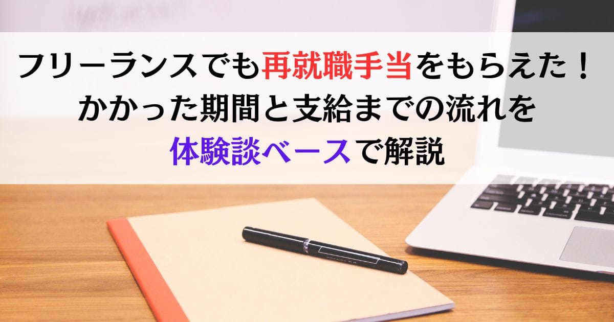 フリーランスでも再就職手当をもらえた！かかった期間と支給までの流れを体験談ベースで解説