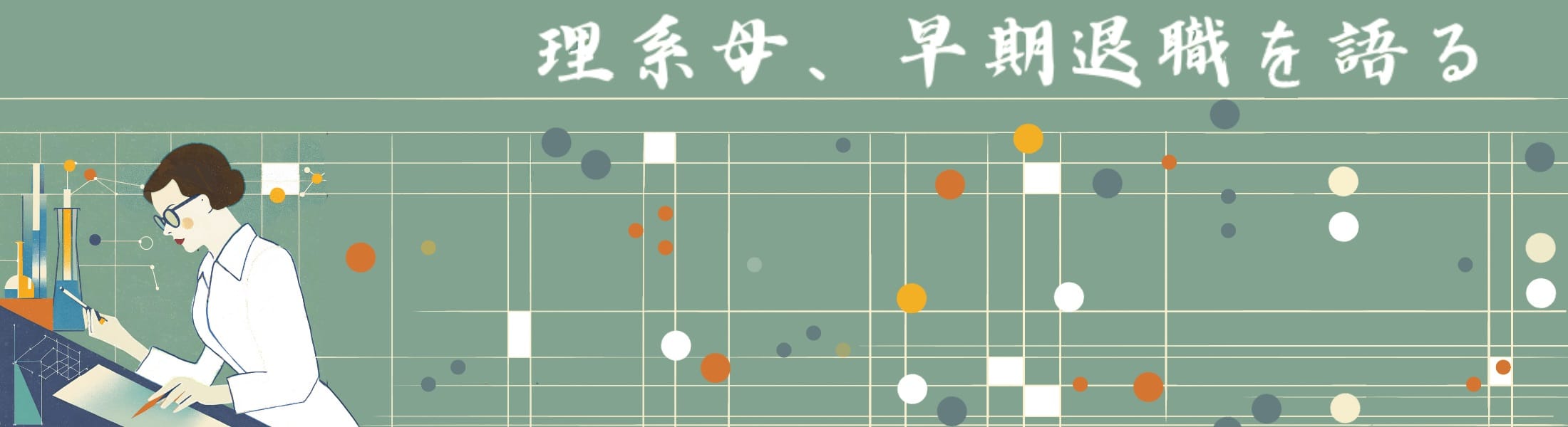 理系母、早期退職を語る