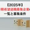 【2025年】早期希望退職募集企業の一覧と募集条件まとめ