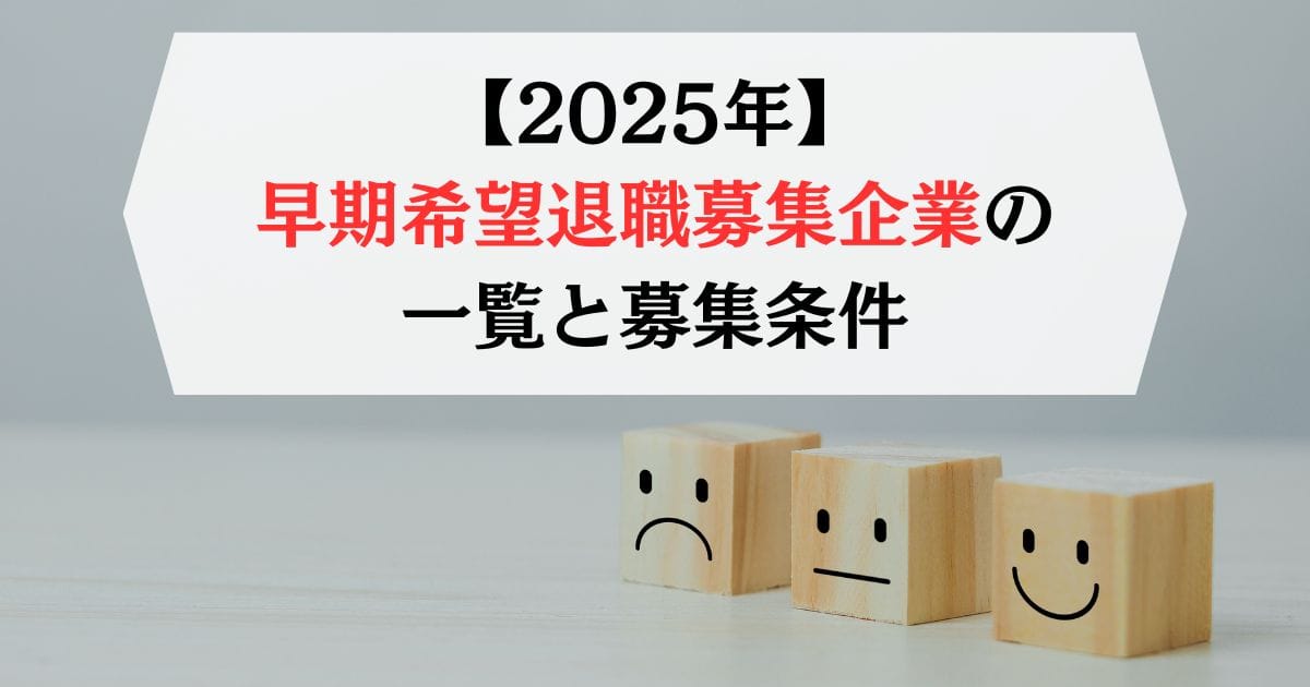 【2025年】早期希望退職募集企業の一覧と募集条件まとめ