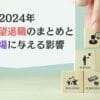 2024年 早期・希望退職のまとめと転職市場に与える影響