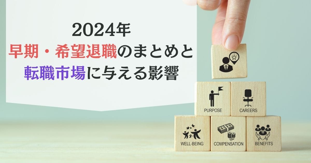2024年 早期・希望退職のまとめと転職市場に与える影響
