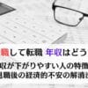 希望退職して転職 年収はどうなる？ 年収が下がりやすい人の特徴と退職後の経済的不安の解消法
