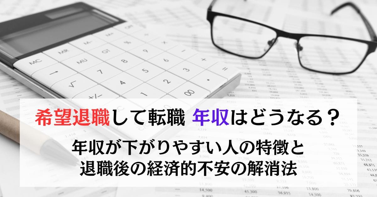 希望退職して転職 年収はどうなる？ 年収が下がりやすい人の特徴と退職後の経済的不安の解消法