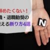 絶対に辞めたくない！ 希望退職・退職勧奨の面談で使える断り方4選