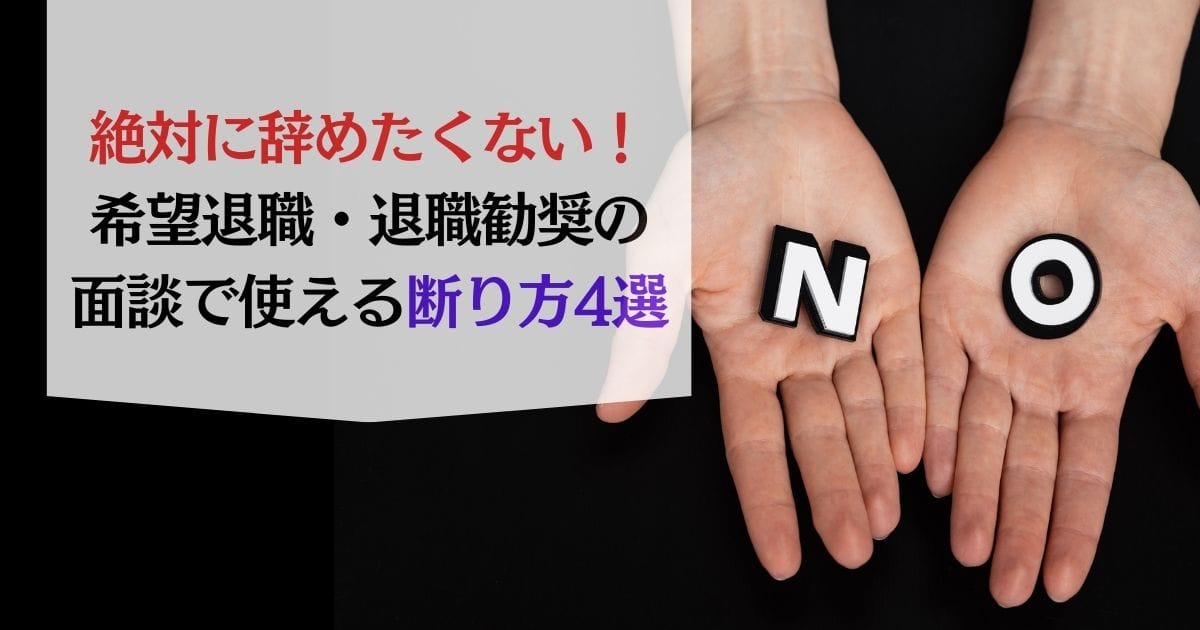 絶対に辞めたくない！ 希望退職・退職勧奨の面談で使える断り方4選