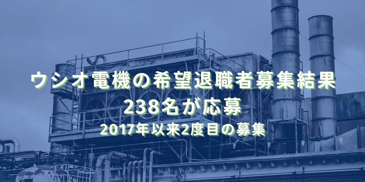 ウシオ電機の希望退職者募集結果　238名が応募　2017年以来2度目の募集