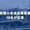 2025/3/10：日本製罐の希望退職募集結果　18名が応募