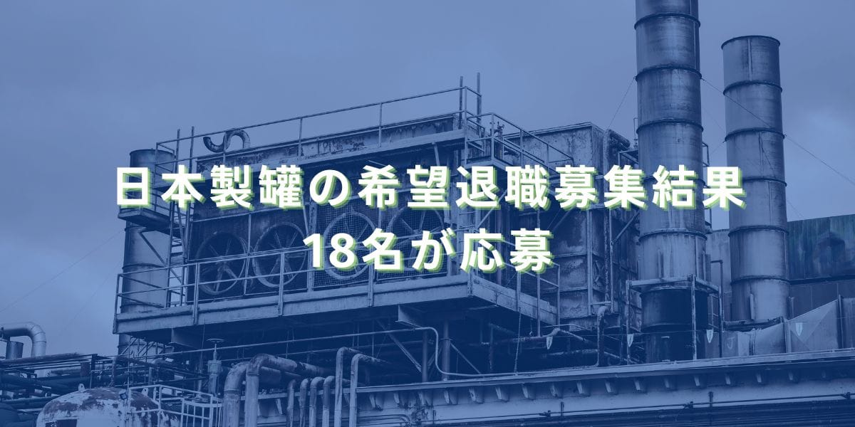 2025/3/10：日本製罐の希望退職募集結果　18名が応募