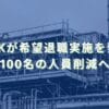 2025/3/25：SMKが希望退職実施を発表　100名の人員削減へ
