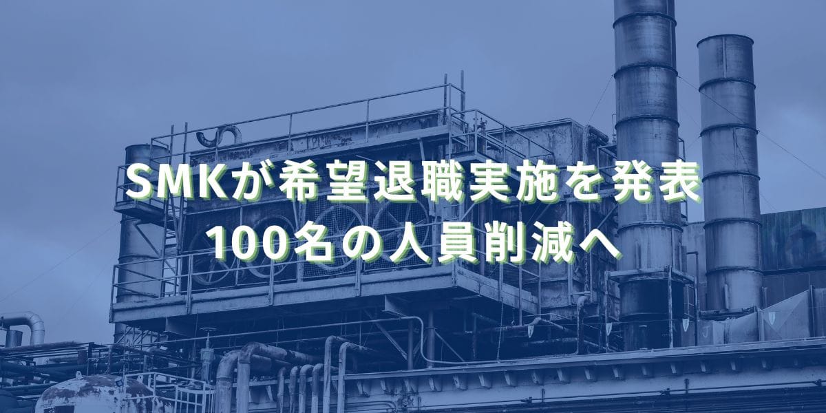 2025/3/25：SMKが希望退職実施を発表　100名の人員削減へ