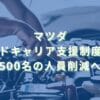 2025/4/22：マツダがセカンドキャリア支援制度を新設　500名の人員削減へ