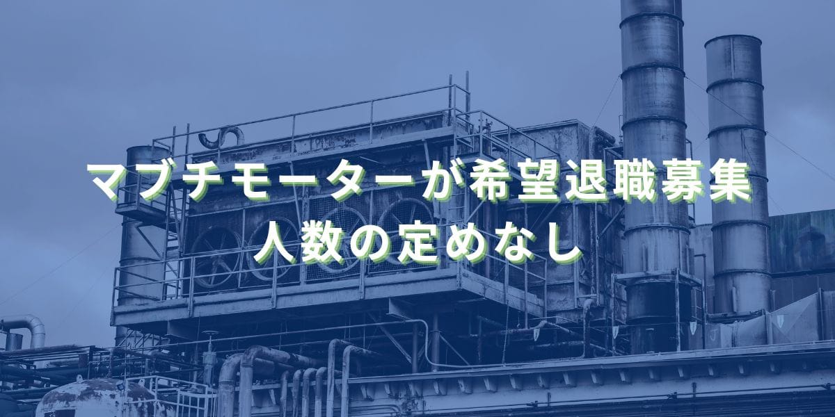 2025/5/12：マブチモーターが希望退職募集　人数の定めなし