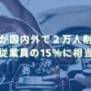 2025/5/12：日産が国内外で２万人削減へ　従業員の15％に相当