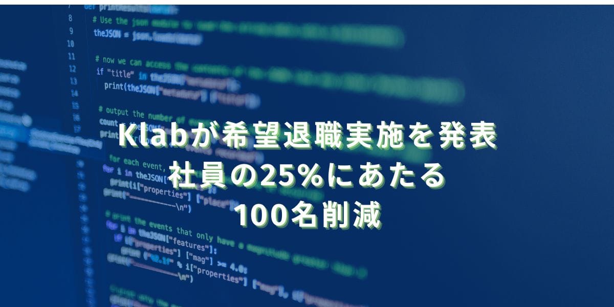 2025/5/15：Klabが希望退職実施を発表　社員の25%にあたる100名削減