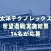 2025/5/15：太洋テクノレックスの希望退職実施結果　14名が応募