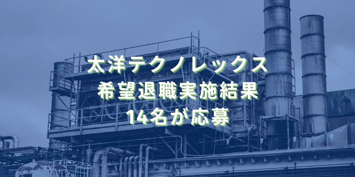 2025/5/15：太洋テクノレックスの希望退職実施結果　14名が応募