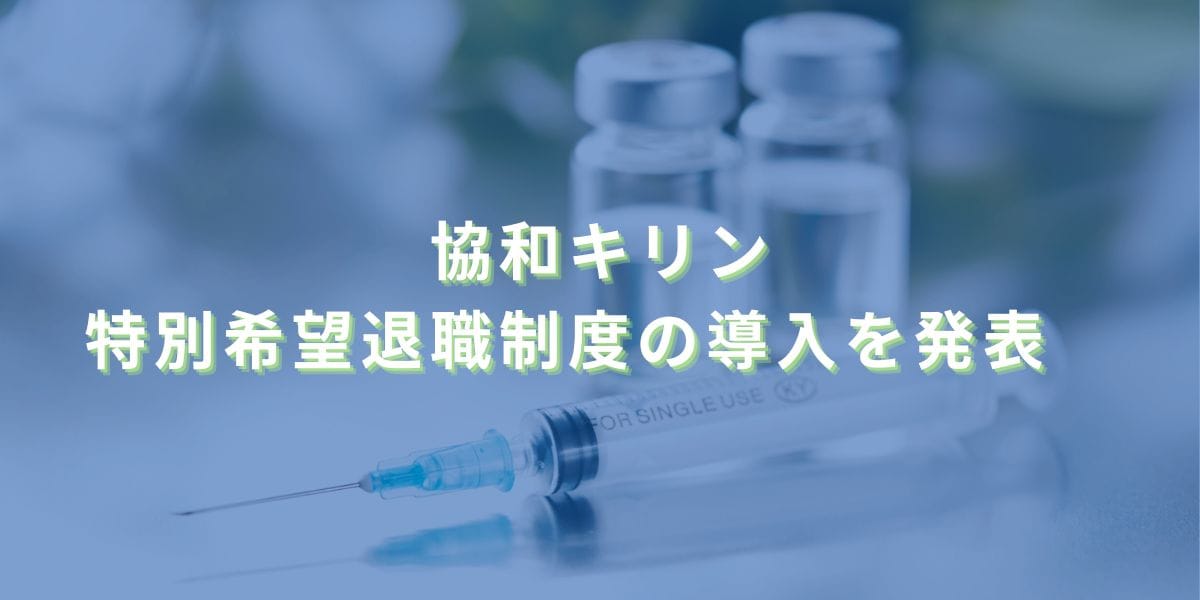 2025/5/7：協和キリン特別希望退職制度の導入を発表　