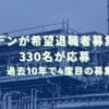 2025/6/25：サンデンが希望退職者募集結果　330名が応募　過去10年で4度目の募集